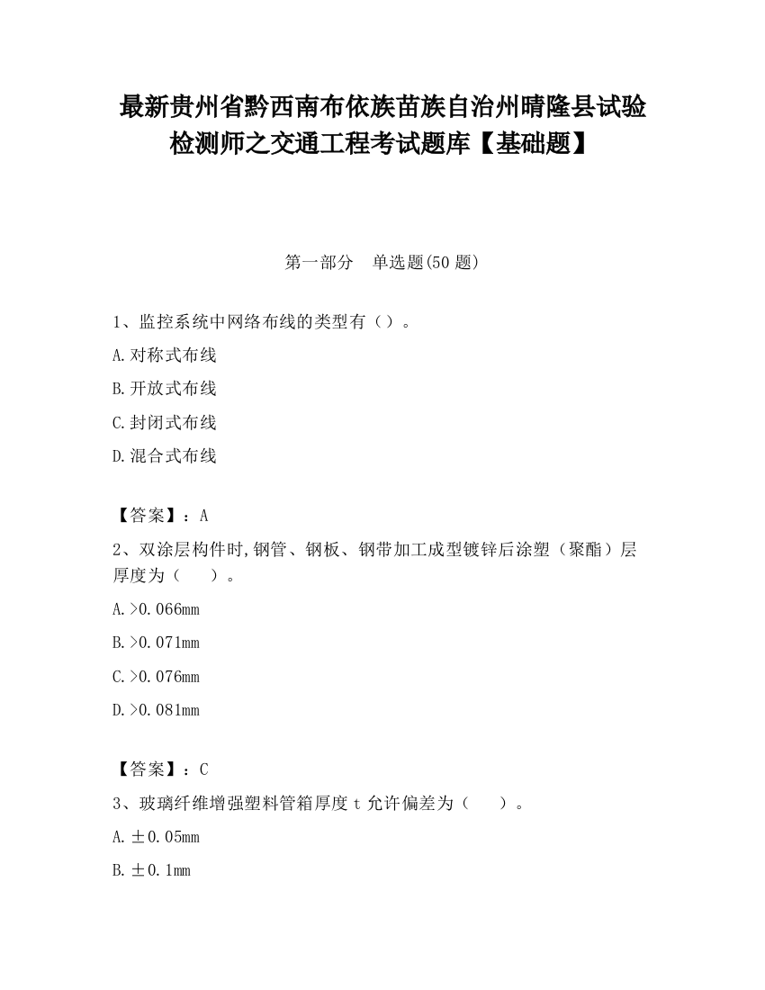 最新贵州省黔西南布依族苗族自治州晴隆县试验检测师之交通工程考试题库【基础题】