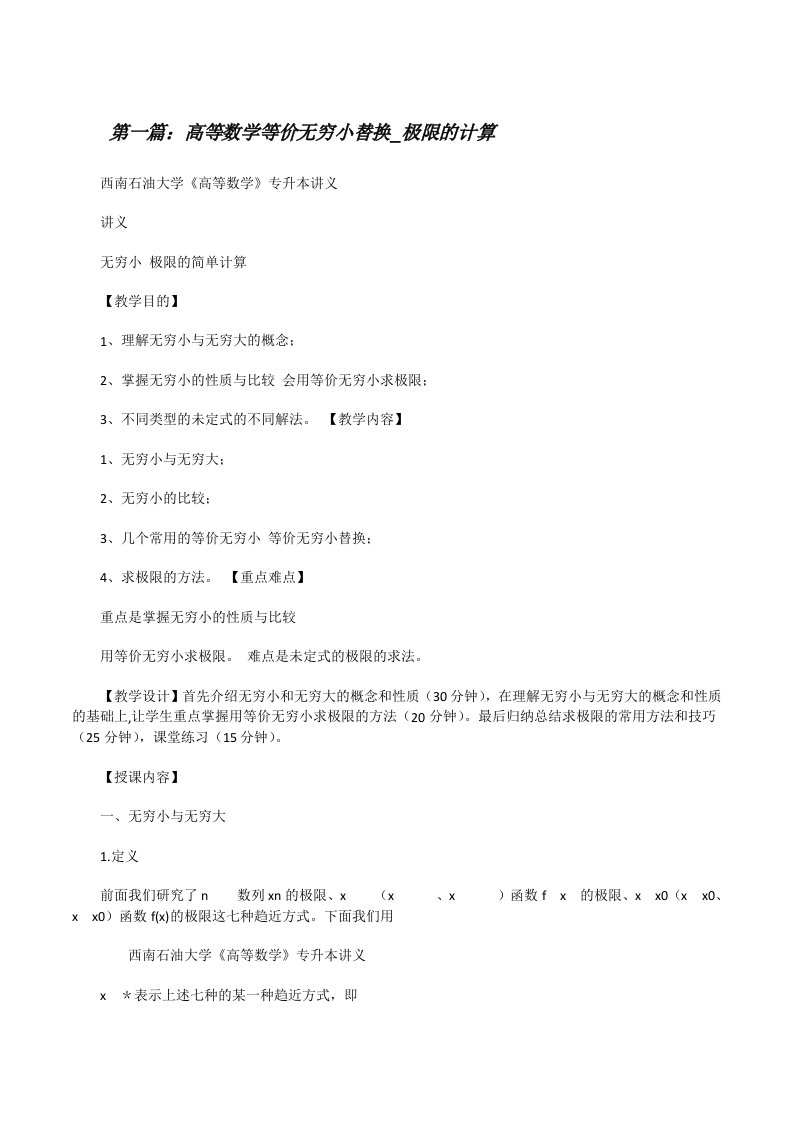 高等数学等价无穷小替换_极限的计算[推荐五篇][修改版]