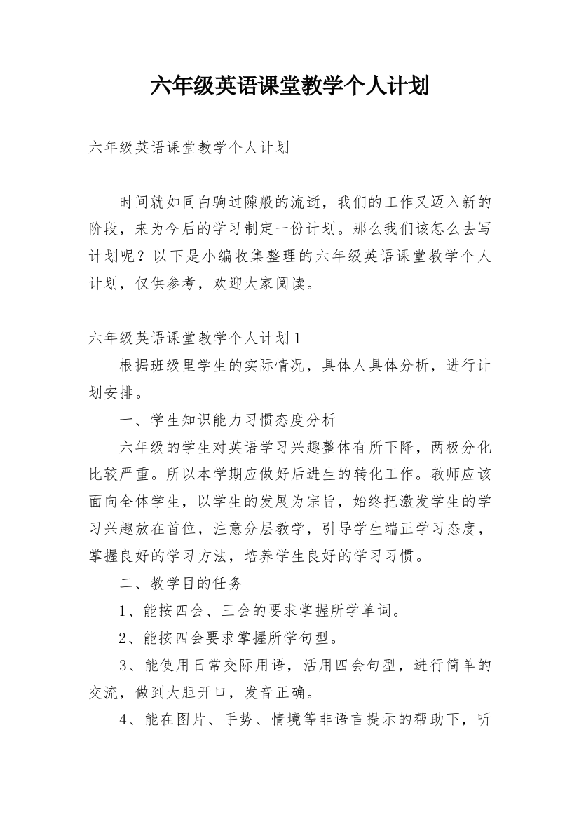 六年级英语课堂教学个人计划