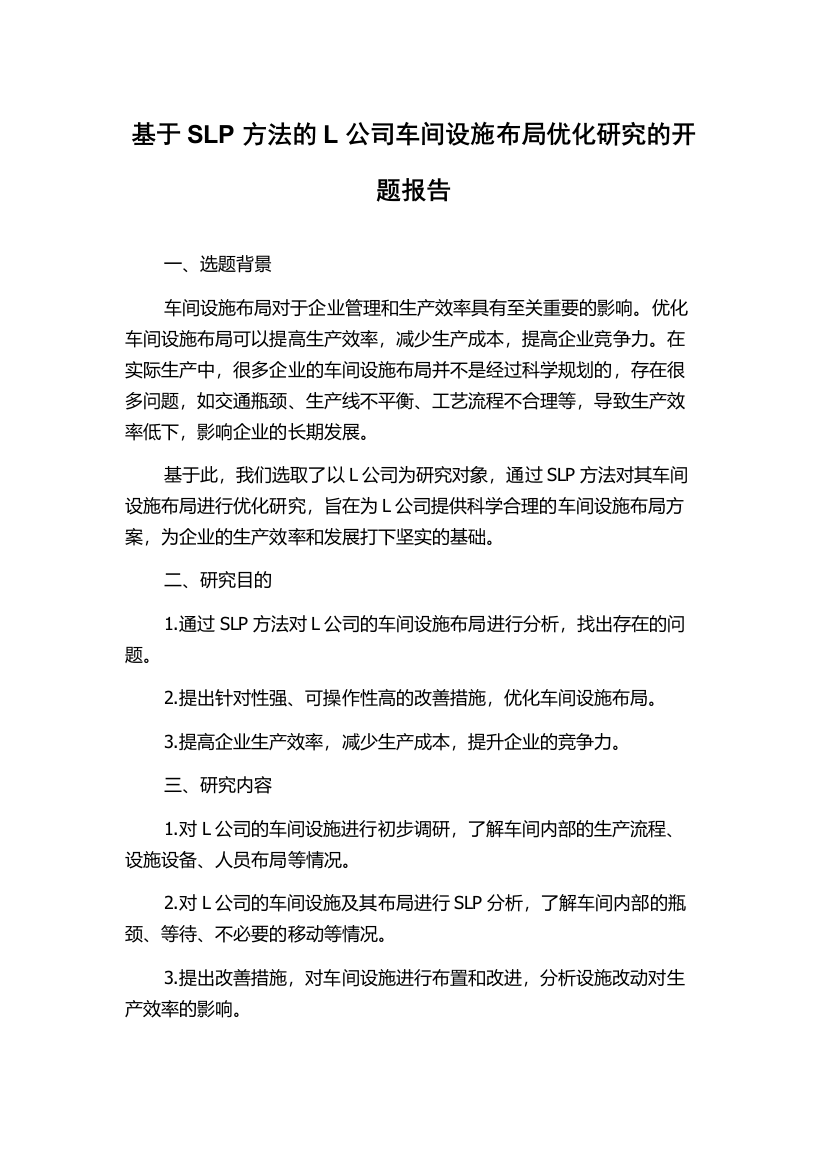 基于SLP方法的L公司车间设施布局优化研究的开题报告