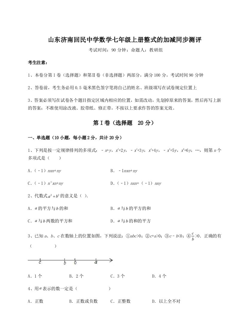 2023-2024学年度山东济南回民中学数学七年级上册整式的加减同步测评试卷（详解版）