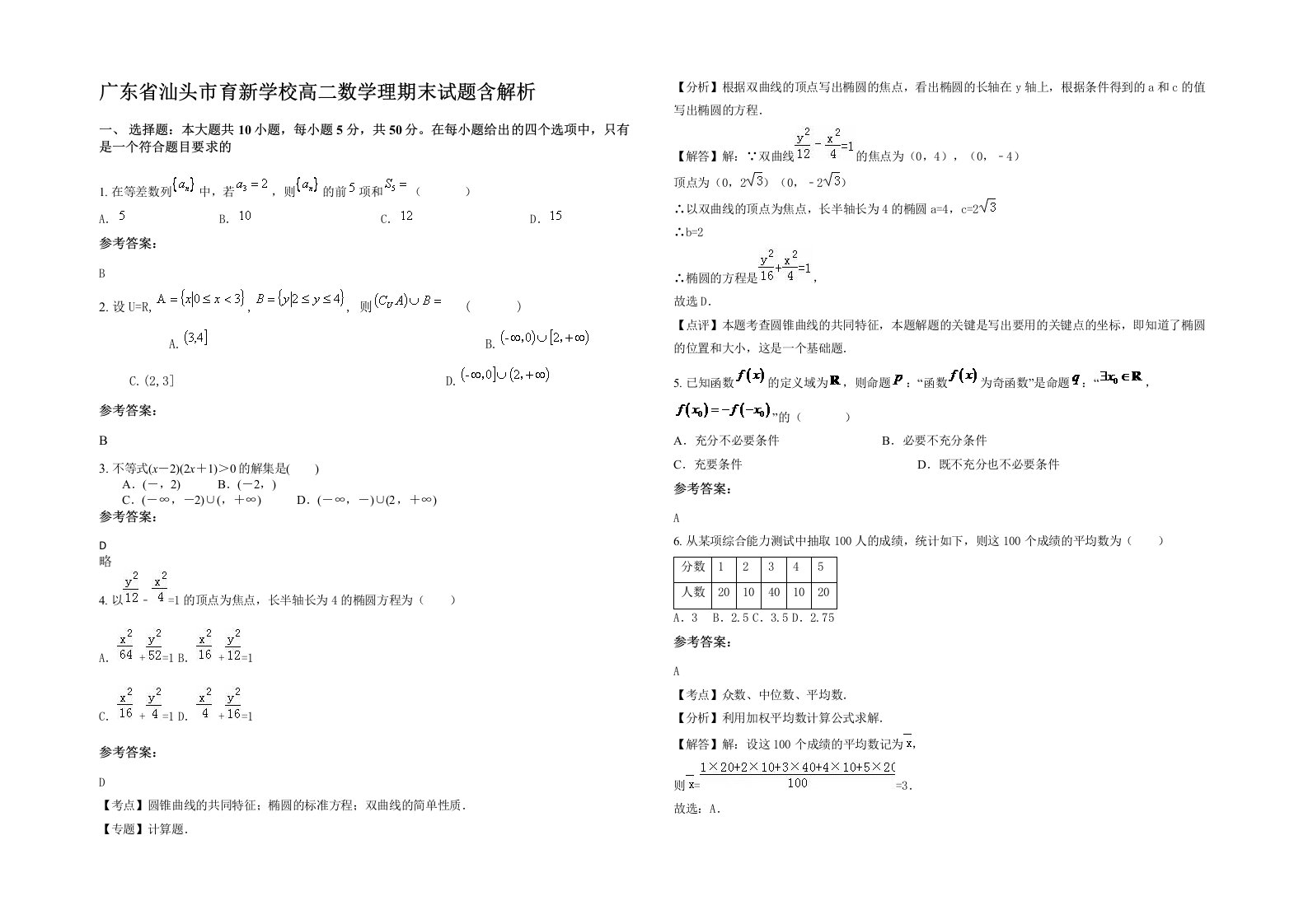 广东省汕头市育新学校高二数学理期末试题含解析