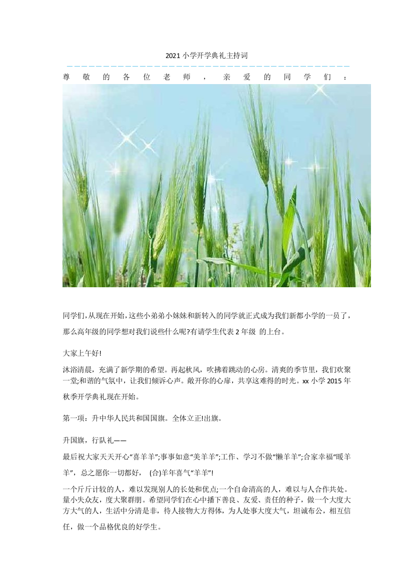 2021小学开学典礼主持词