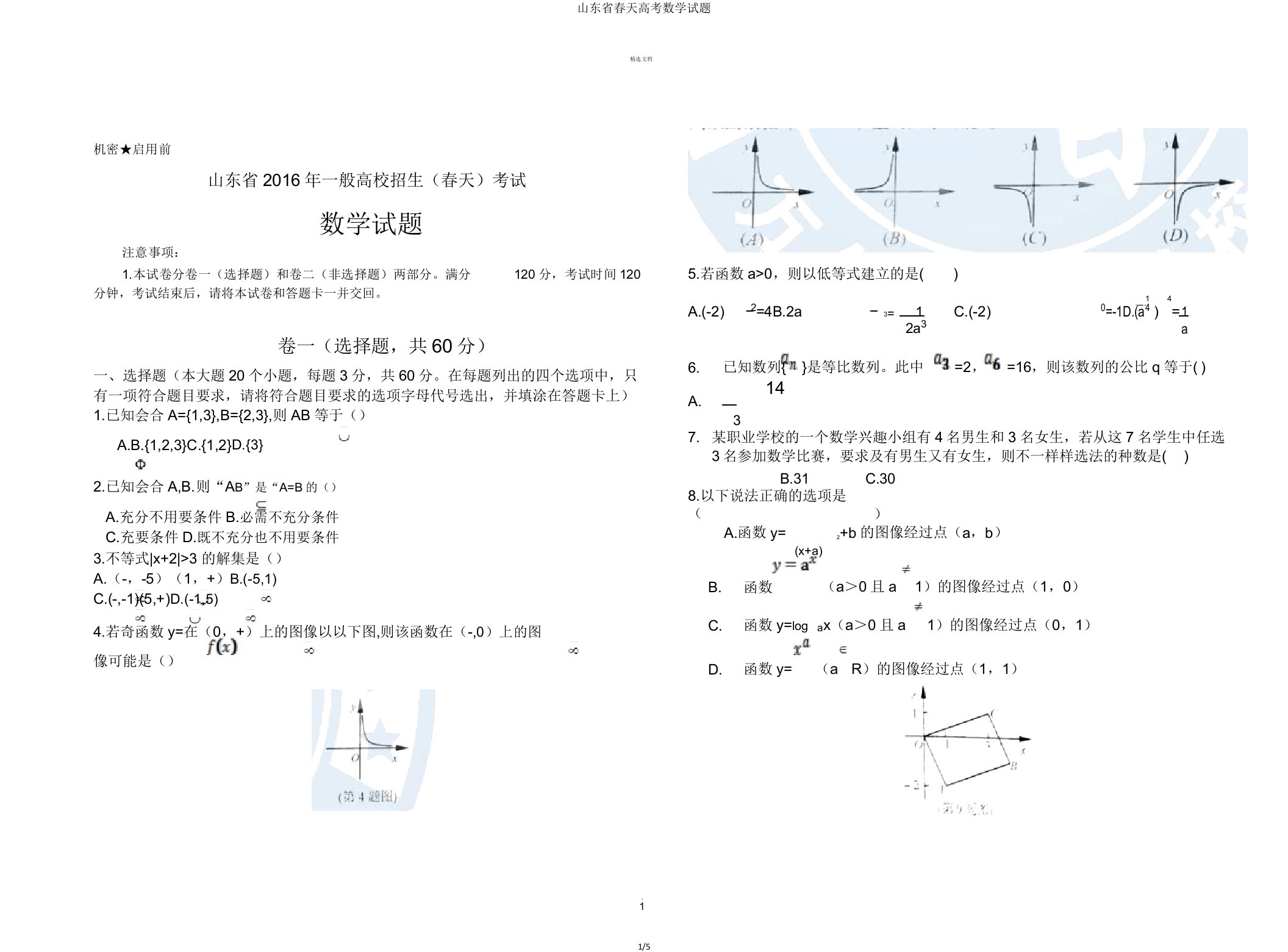 山东省春季高考数学试题