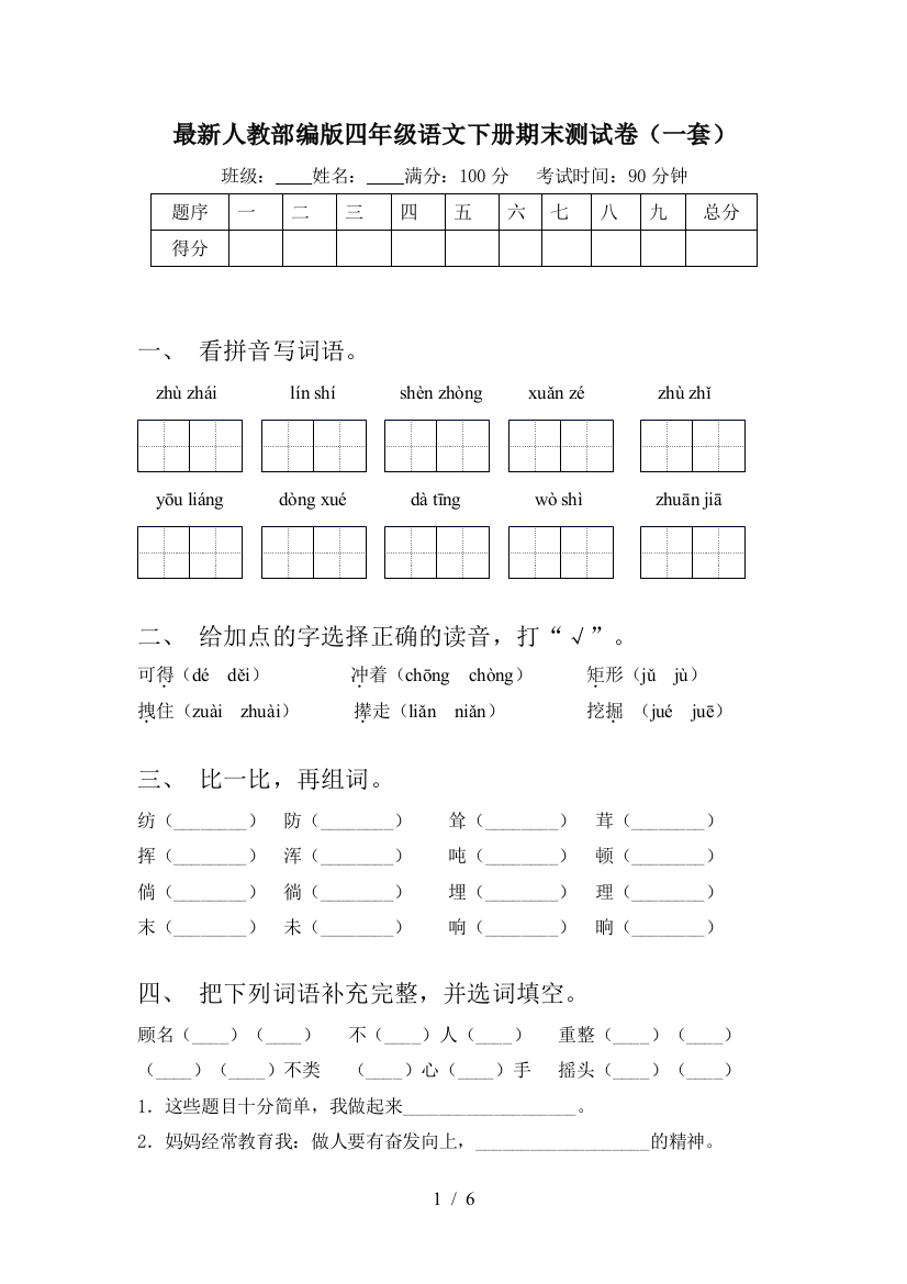 最新人教部编版四年级语文下册期末测试卷(一套)