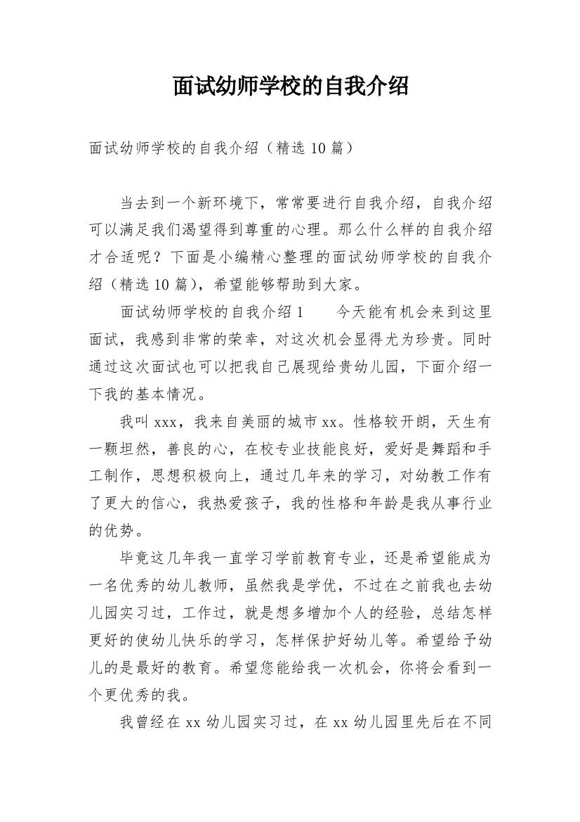 面试幼师学校的自我介绍