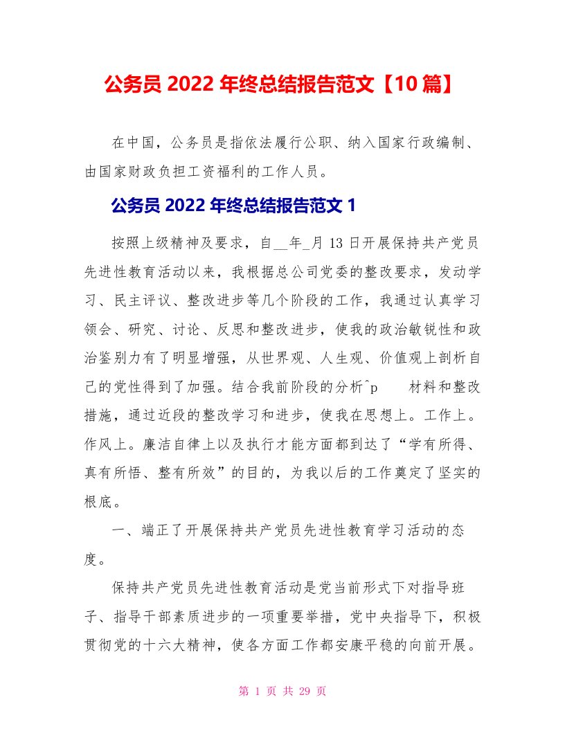 公务员2022年终总结报告范文【10篇】