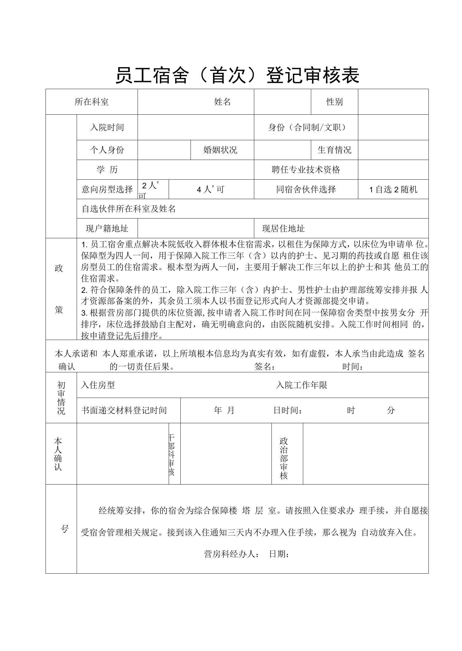 员工宿舍首次登记审核表