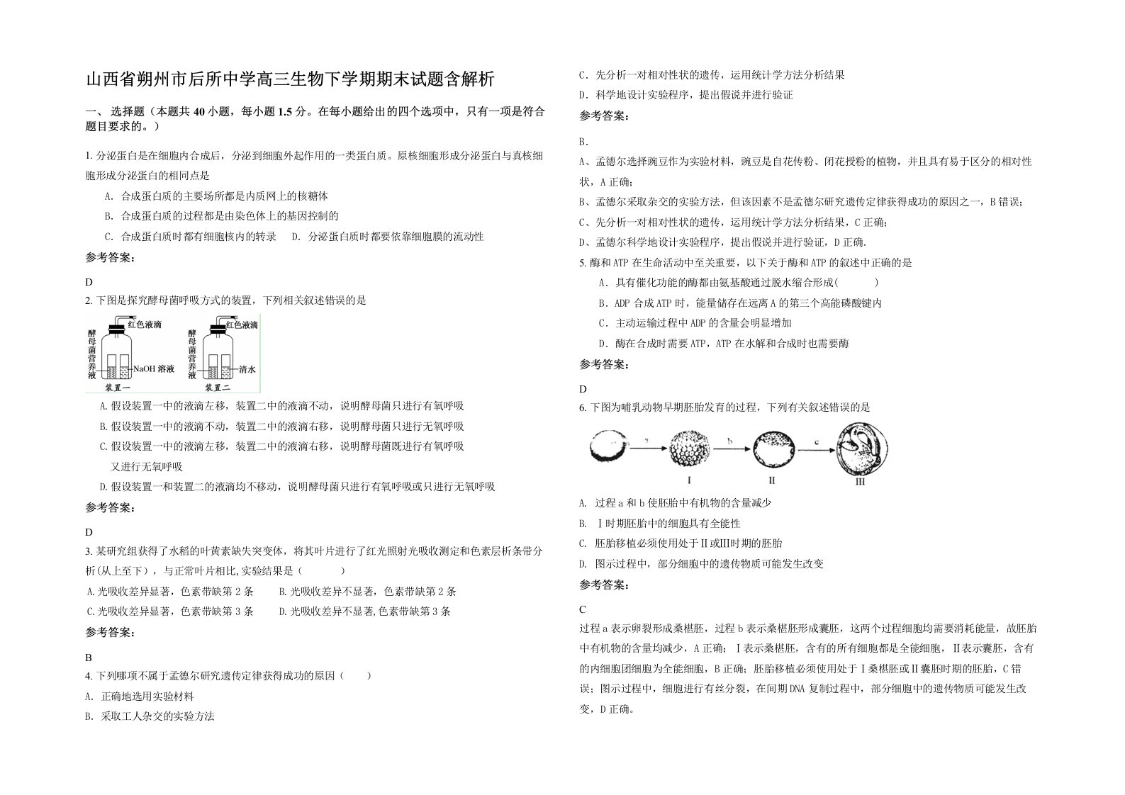 山西省朔州市后所中学高三生物下学期期末试题含解析