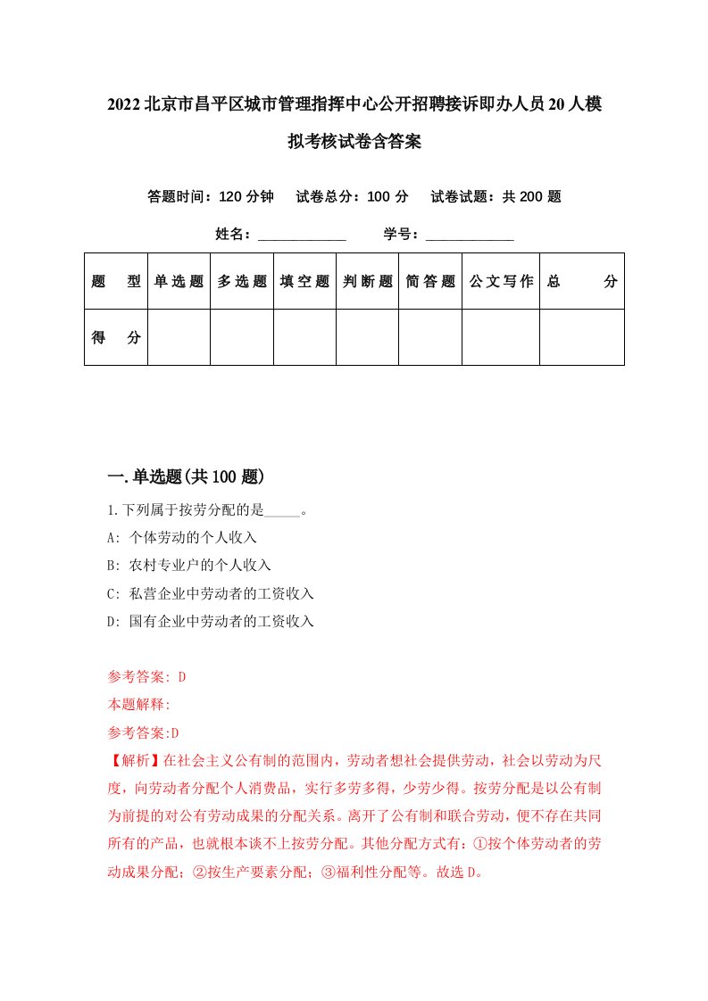 2022北京市昌平区城市管理指挥中心公开招聘接诉即办人员20人模拟考核试卷含答案3