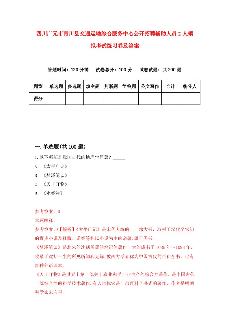 四川广元市青川县交通运输综合服务中心公开招聘辅助人员2人模拟考试练习卷及答案第8期