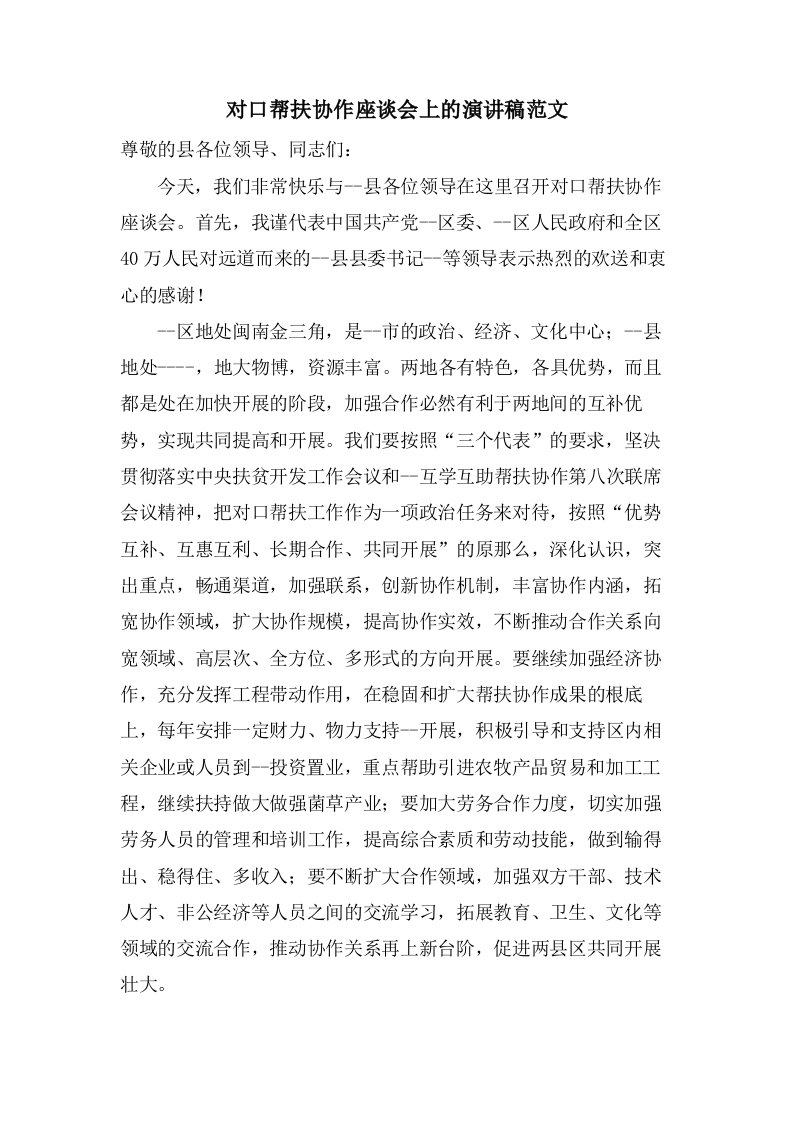 对口帮扶协作座谈会上的演讲稿范文