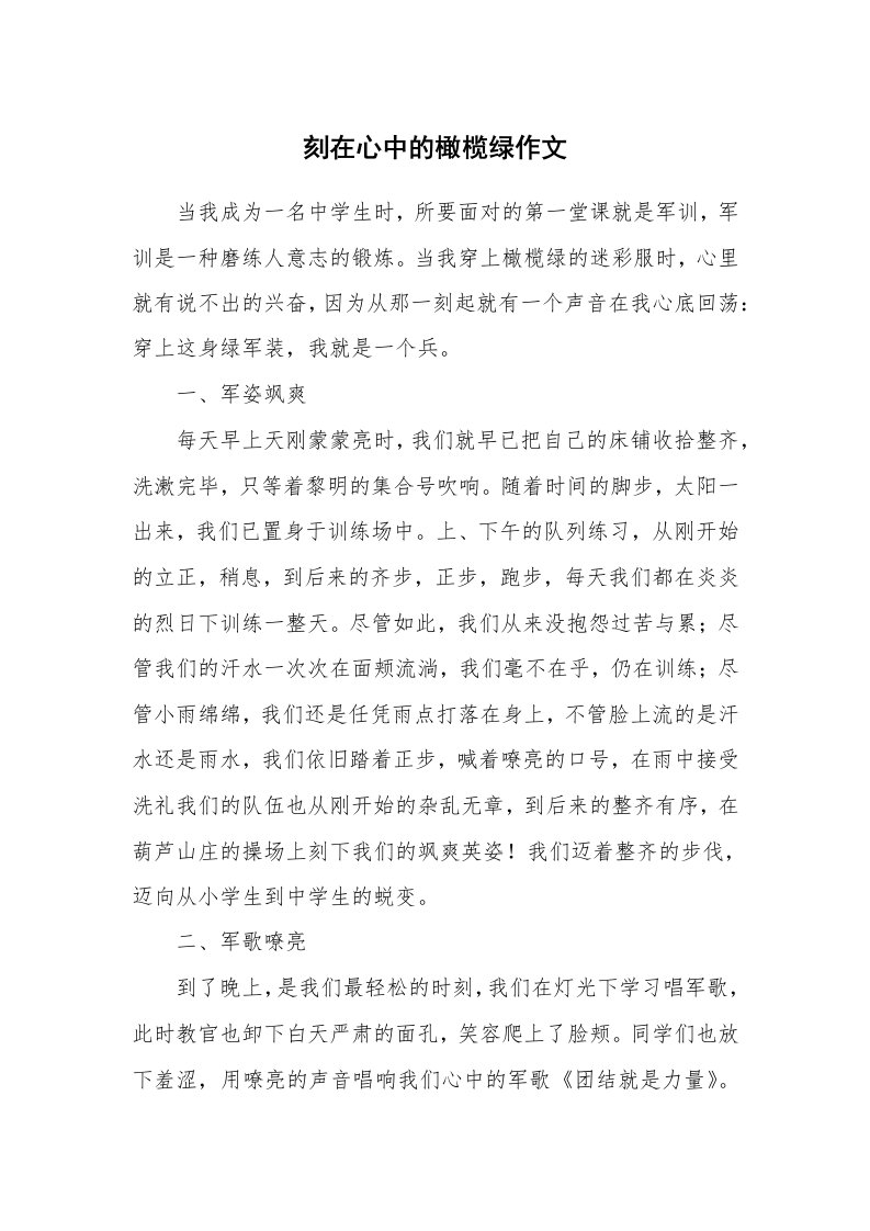 刻在心中的橄榄绿作文