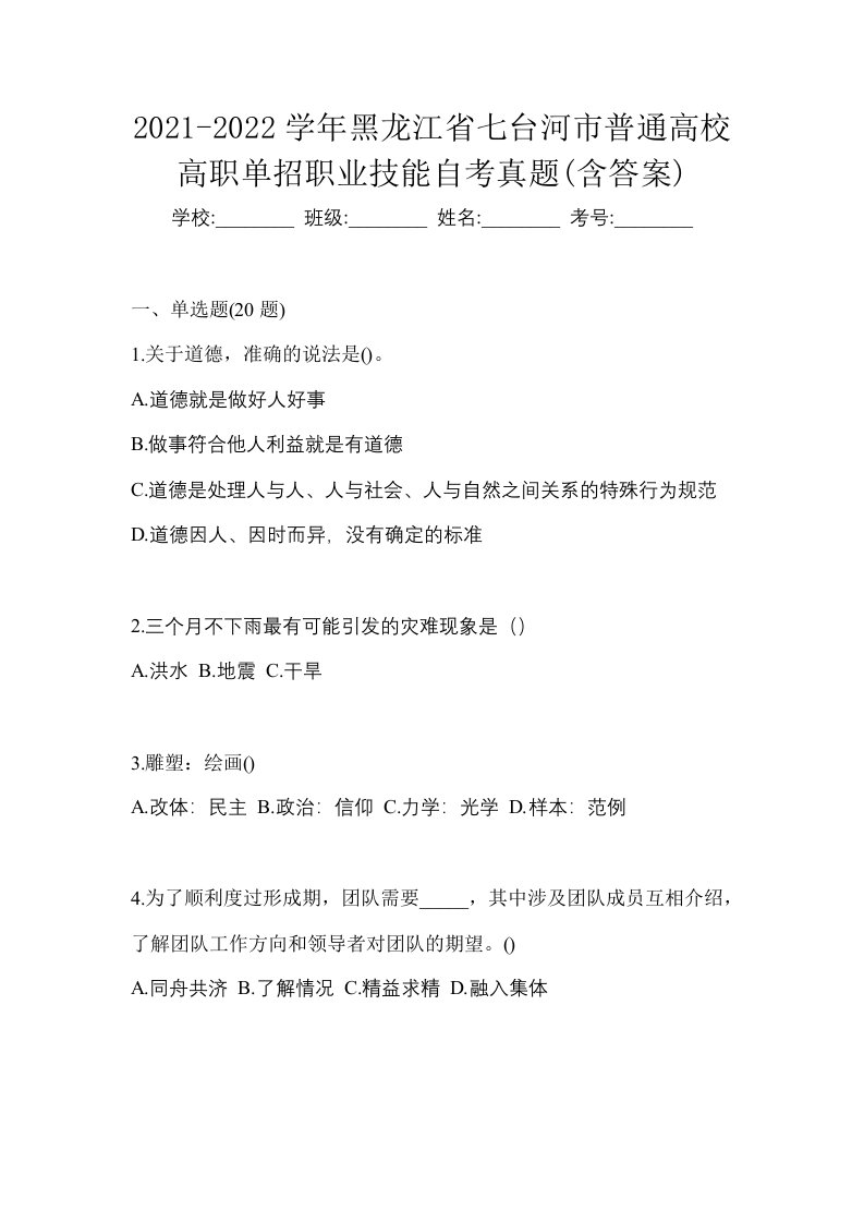 2021-2022学年黑龙江省七台河市普通高校高职单招职业技能自考真题含答案