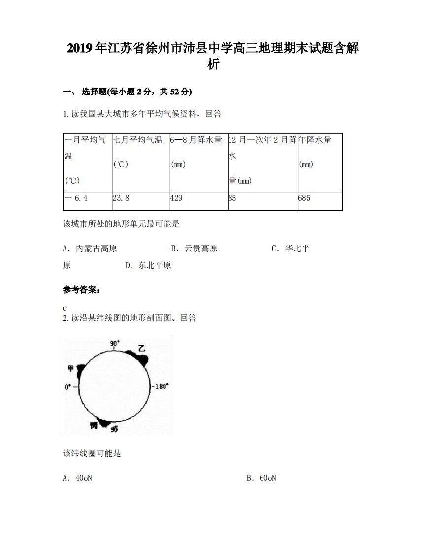 2019年江苏省徐州市沛县中学高三地理期末试题含解析