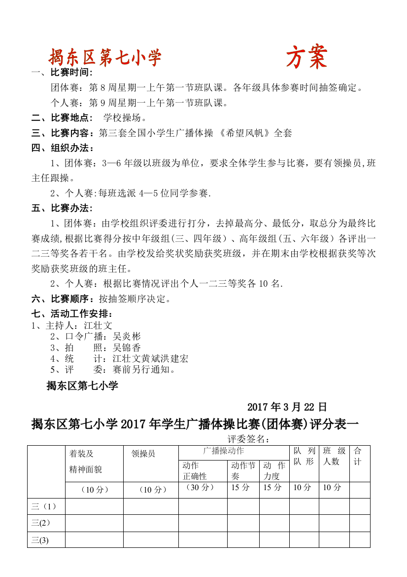 揭东区第七小学2017年学生广播操比赛方案、评分表