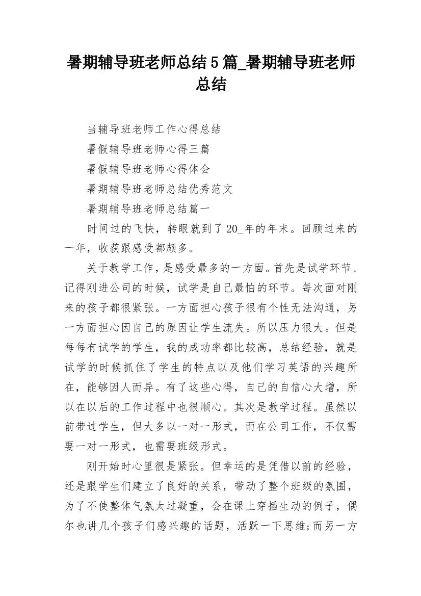 暑期辅导班老师总结5篇_暑期辅导班老师总结