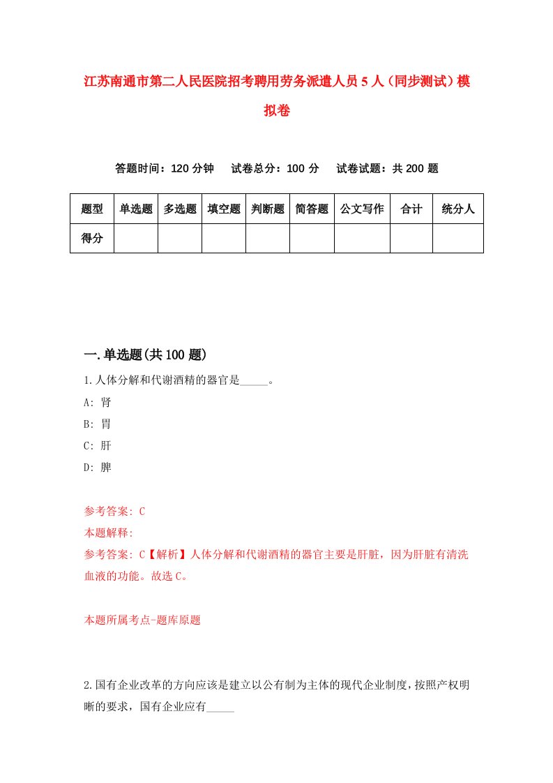 江苏南通市第二人民医院招考聘用劳务派遣人员5人同步测试模拟卷第51版