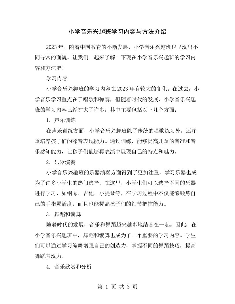 小学音乐兴趣班学习内容与方法介绍