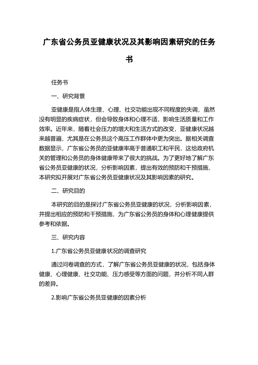 广东省公务员亚健康状况及其影响因素研究的任务书