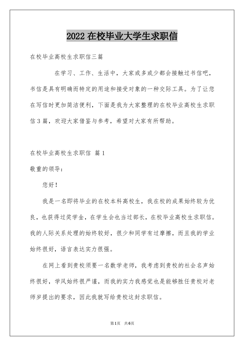 2022在校毕业大学生求职信