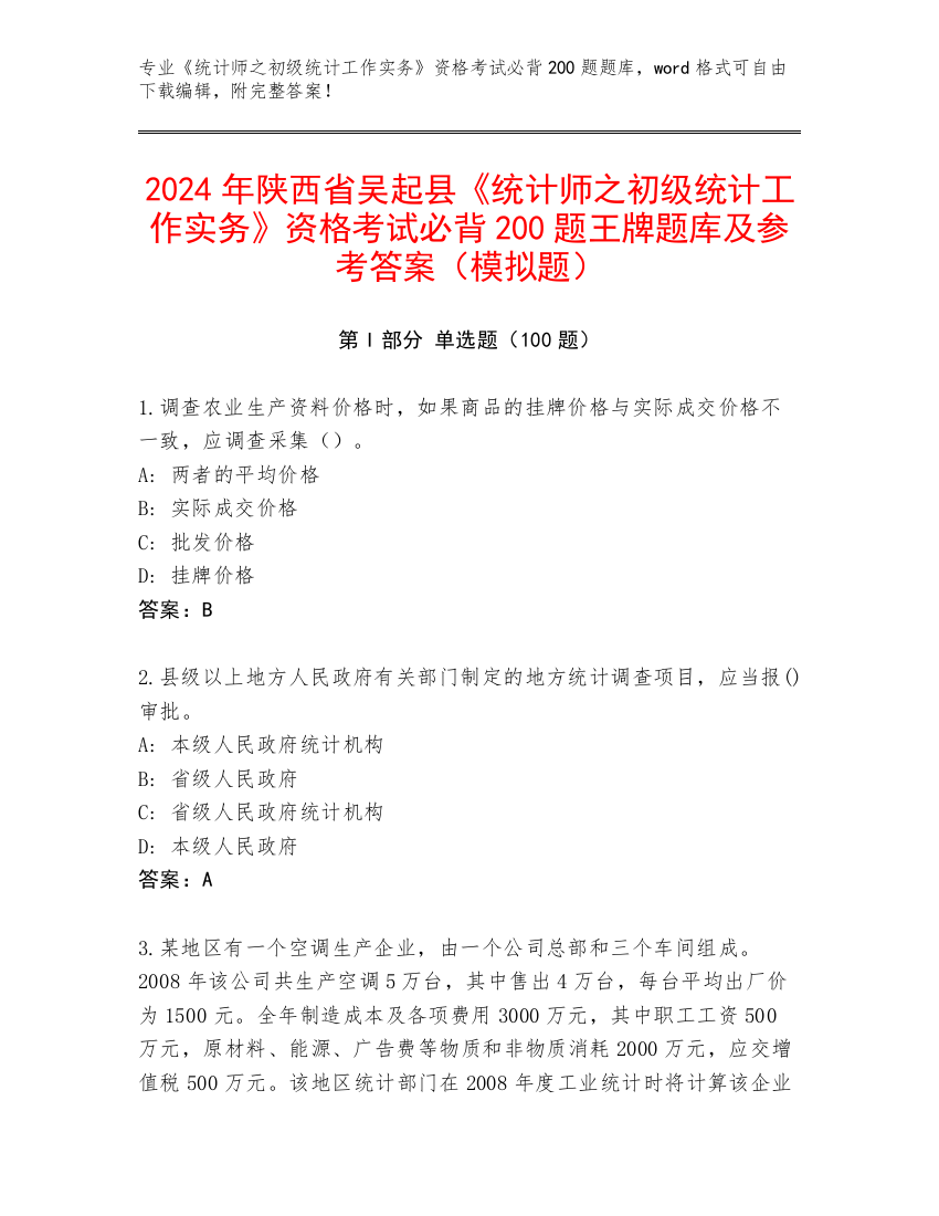 2024年陕西省吴起县《统计师之初级统计工作实务》资格考试必背200题王牌题库及参考答案（模拟题）