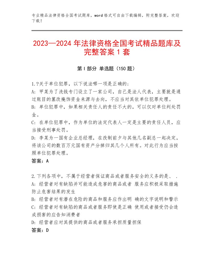 内部培训法律资格全国考试精选题库及完整答案