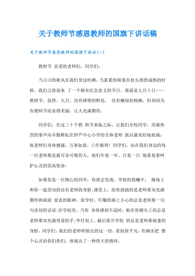 关于教师节感恩教师的国旗下讲话稿