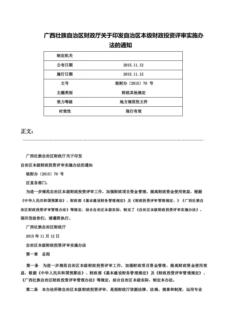 广西壮族自治区财政厅关于印发自治区本级财政投资评审实施办法的通知桂财办〔2015〕70号