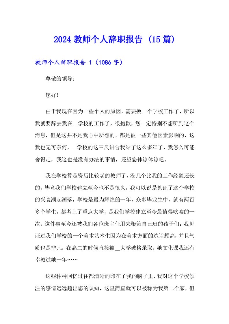 2024教师个人辞职报告