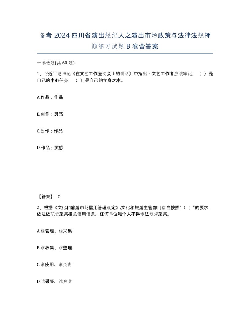 备考2024四川省演出经纪人之演出市场政策与法律法规押题练习试题B卷含答案