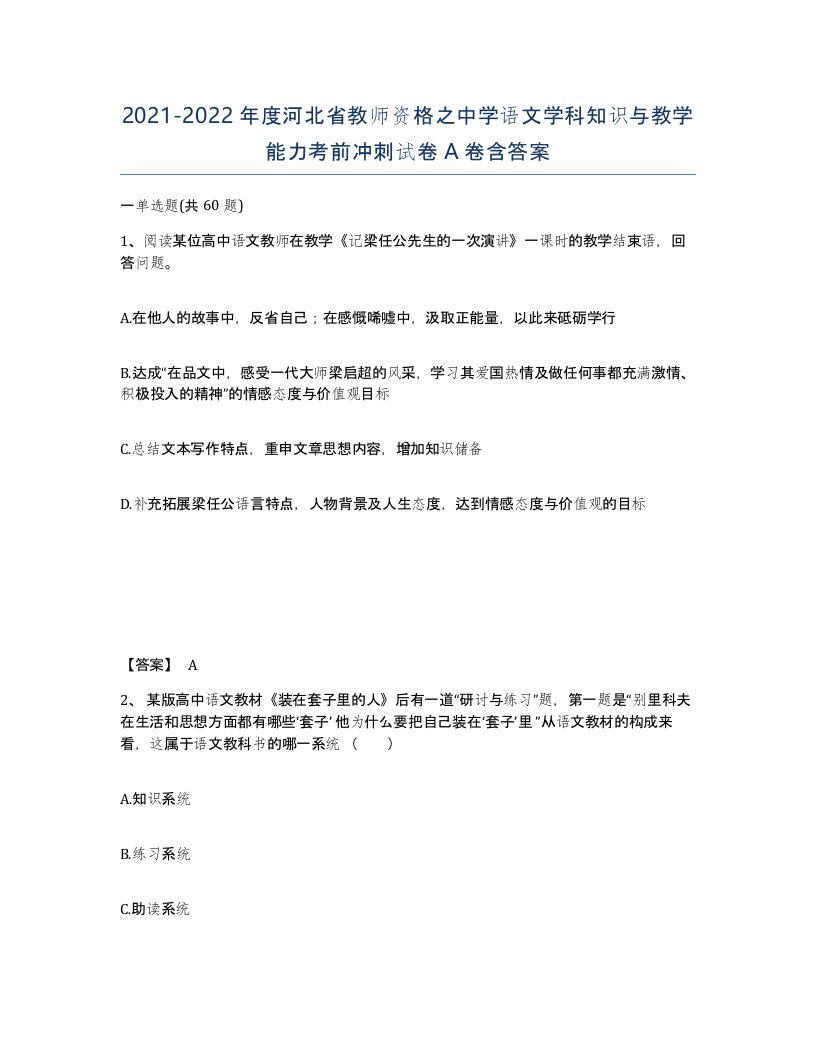 2021-2022年度河北省教师资格之中学语文学科知识与教学能力考前冲刺试卷A卷含答案