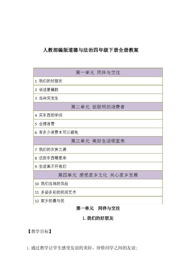 人教部编版四年级道德与法治下册全册教案