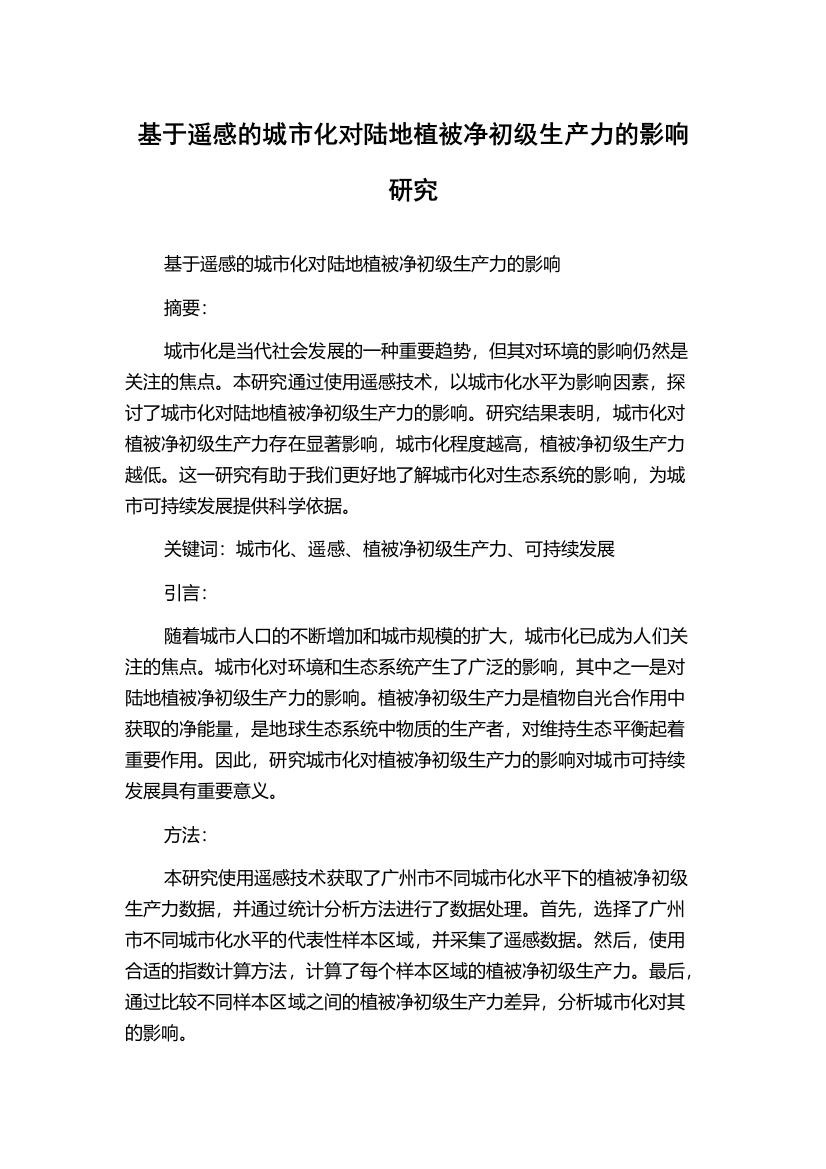 基于遥感的城市化对陆地植被净初级生产力的影响研究