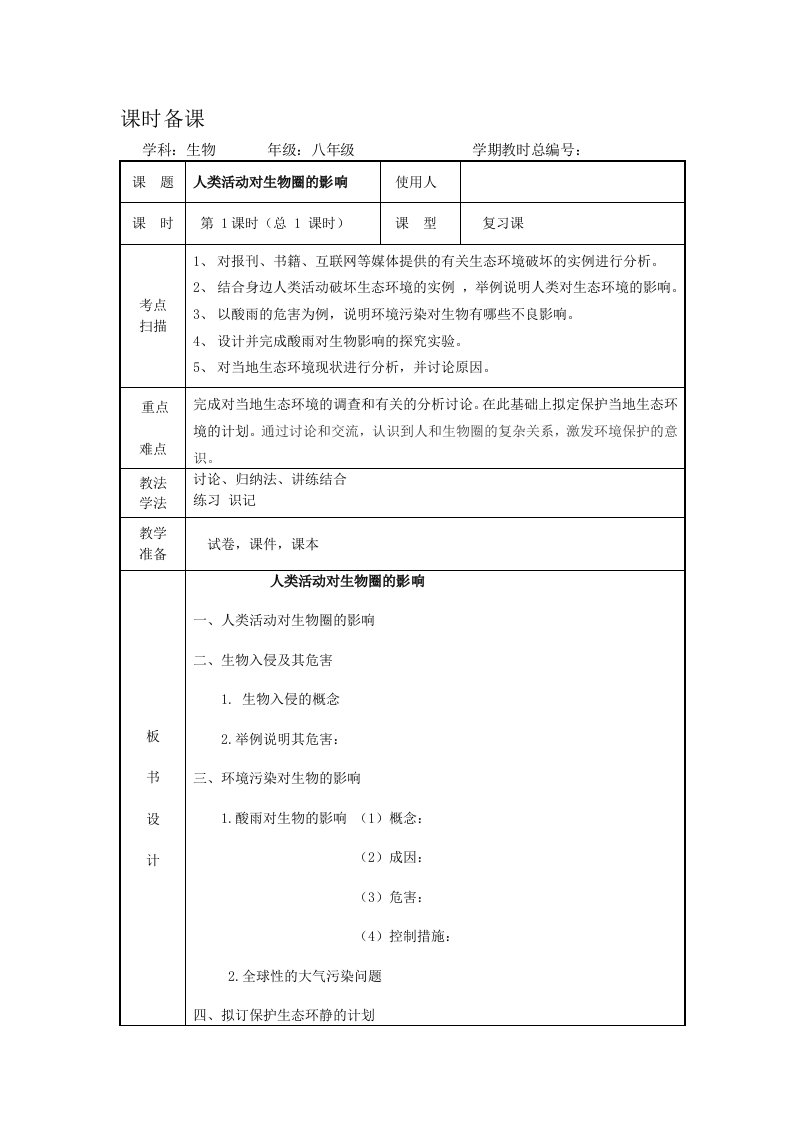 人类活动对生物圈的影响复习课教案