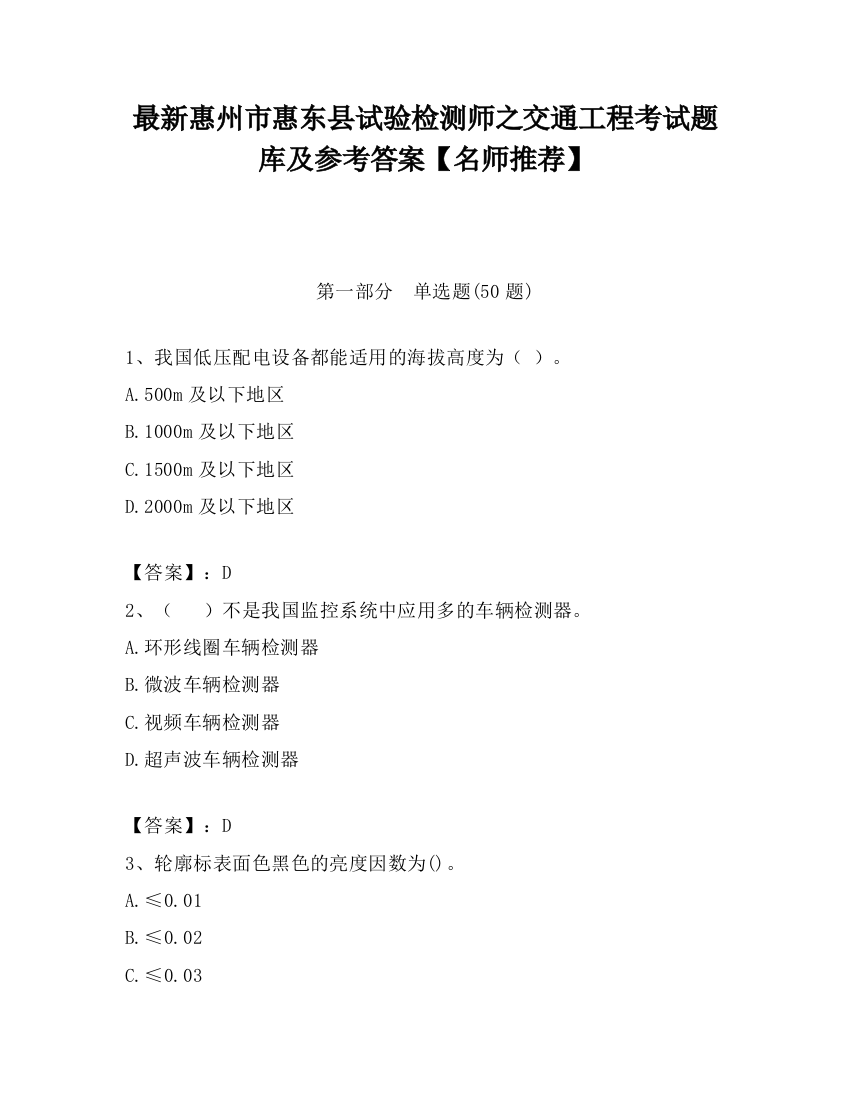 最新惠州市惠东县试验检测师之交通工程考试题库及参考答案【名师推荐】