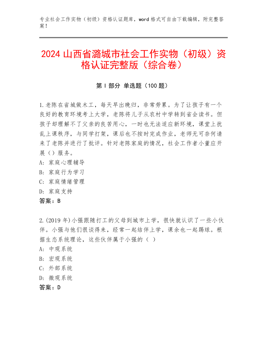 2024山西省潞城市社会工作实物（初级）资格认证完整版（综合卷）