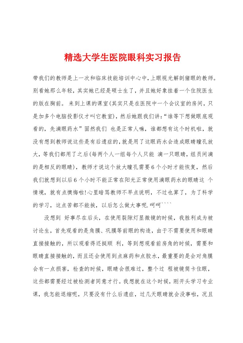 大学生医院眼科实习报告