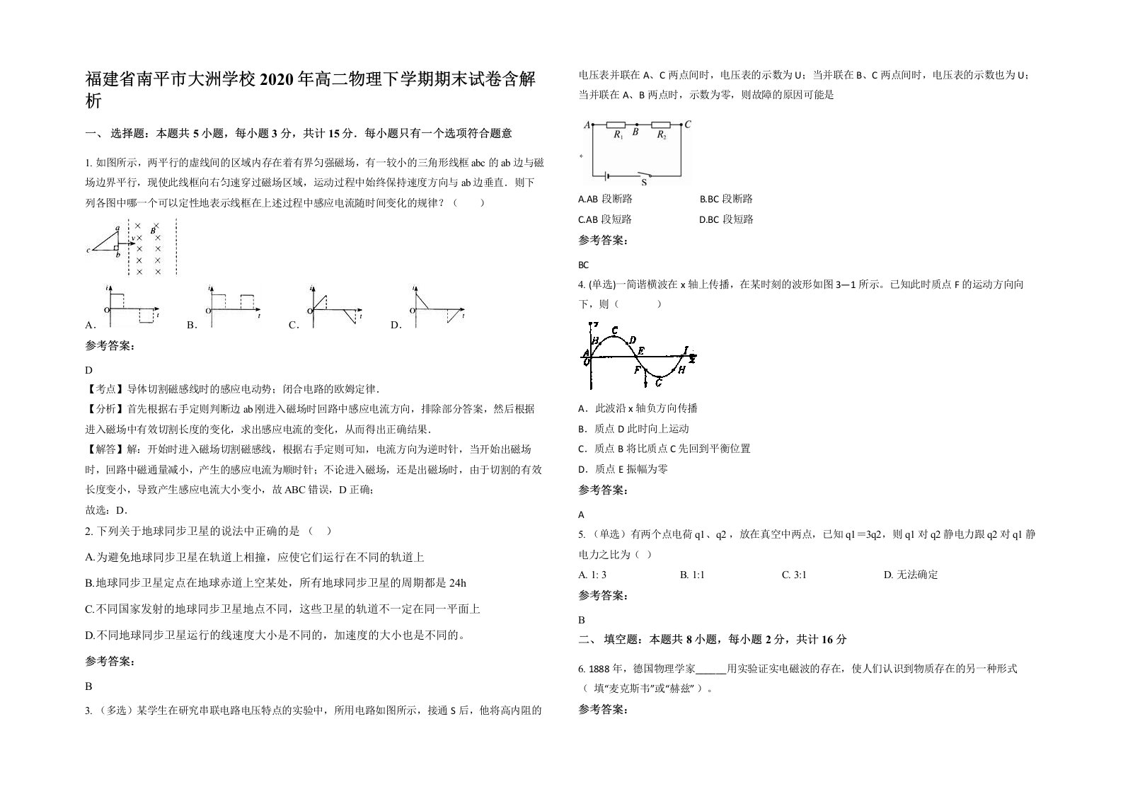 福建省南平市大洲学校2020年高二物理下学期期末试卷含解析