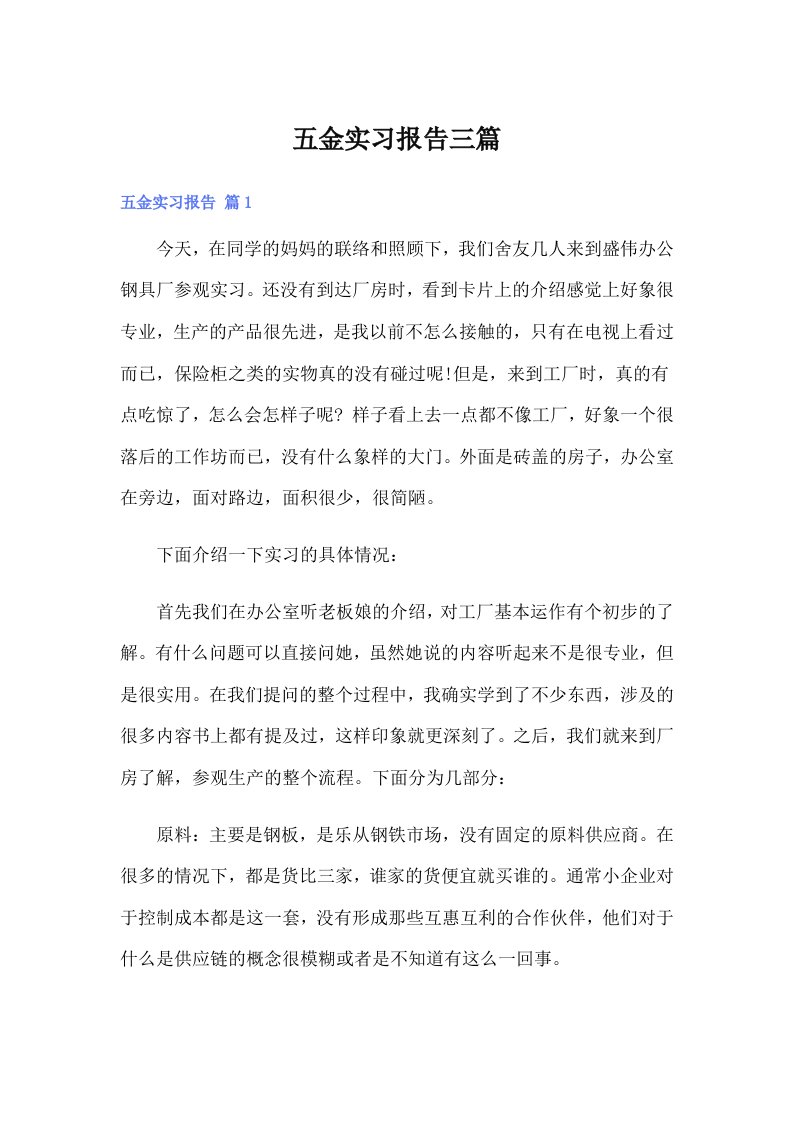 五金实习报告三篇