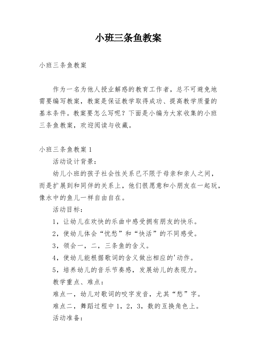 小班三条鱼教案