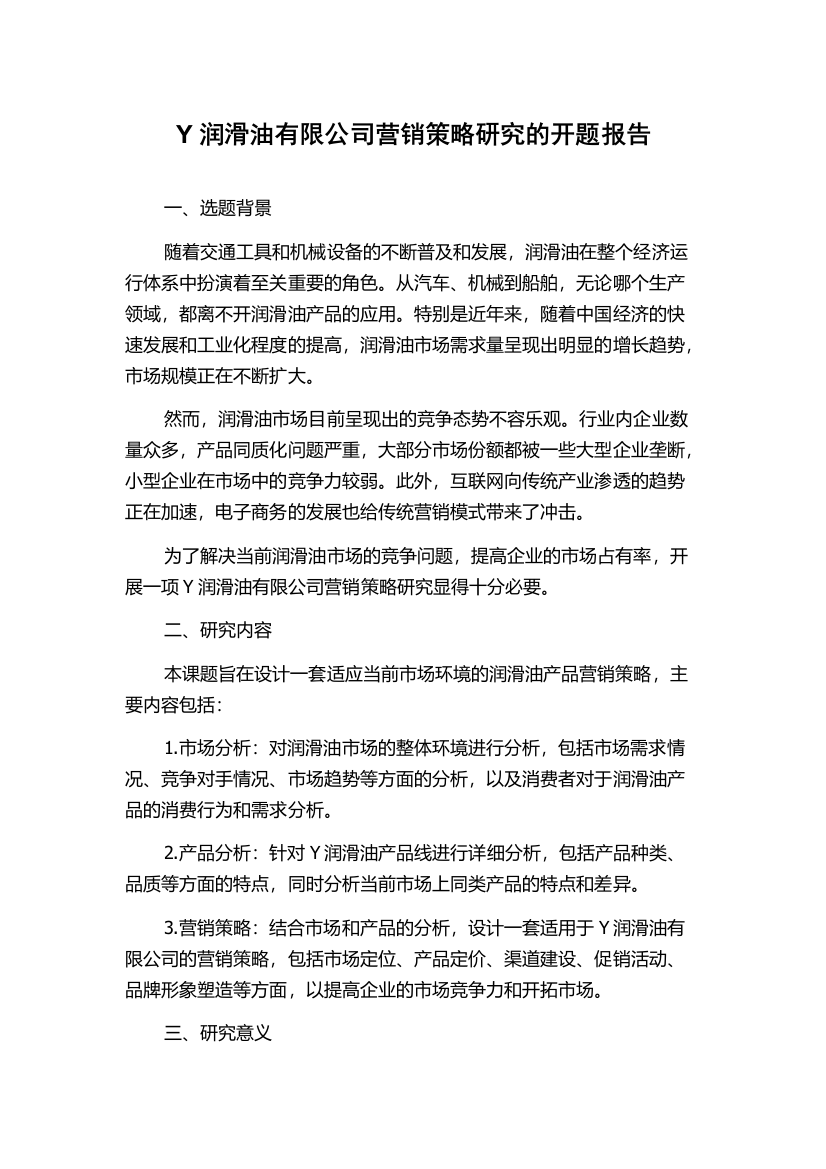 Y润滑油有限公司营销策略研究的开题报告