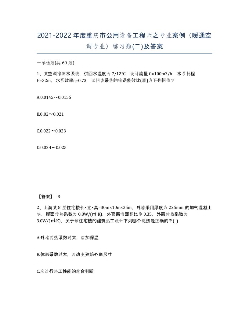 2021-2022年度重庆市公用设备工程师之专业案例暖通空调专业练习题二及答案