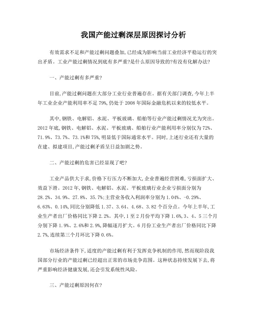 我国产能过剩深层原因探讨分析