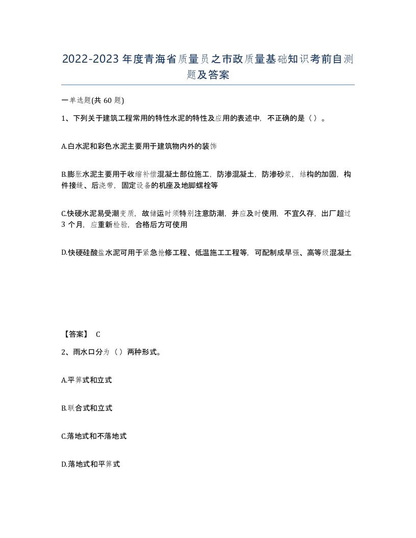 2022-2023年度青海省质量员之市政质量基础知识考前自测题及答案