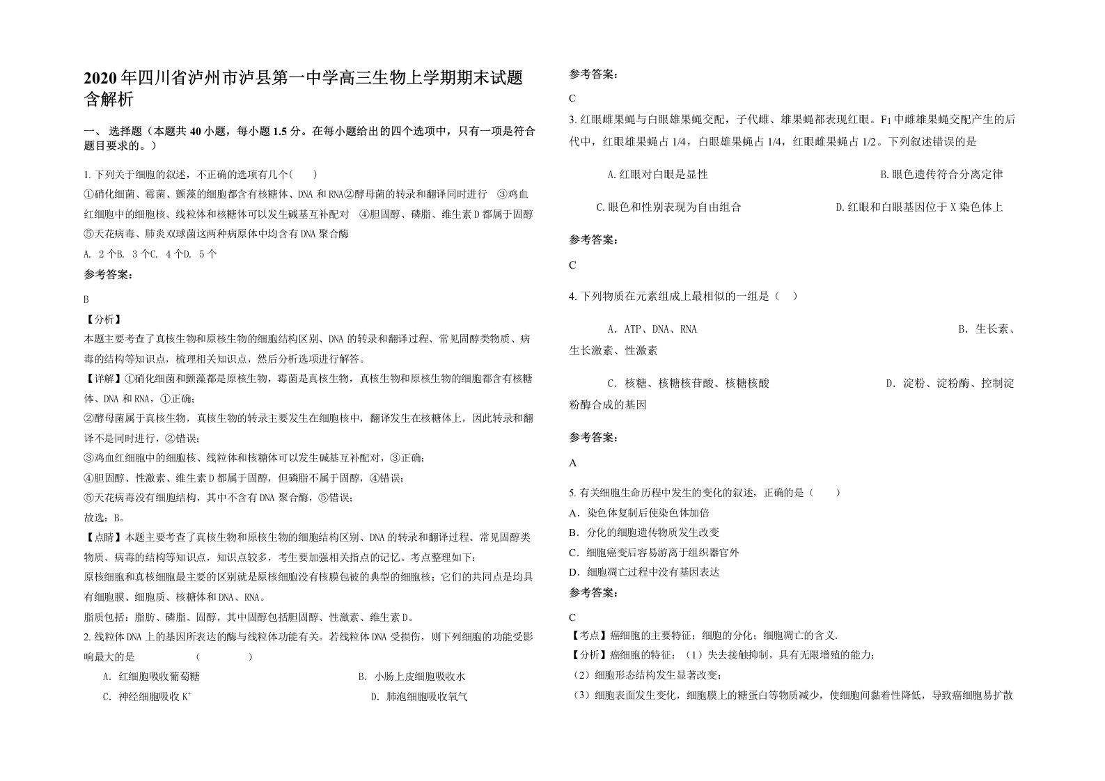 2020年四川省泸州市泸县第一中学高三生物上学期期末试题含解析