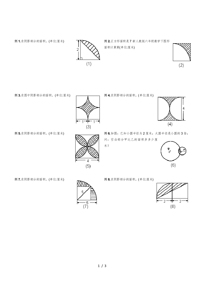 新人教版六年级数学下图形面积计算