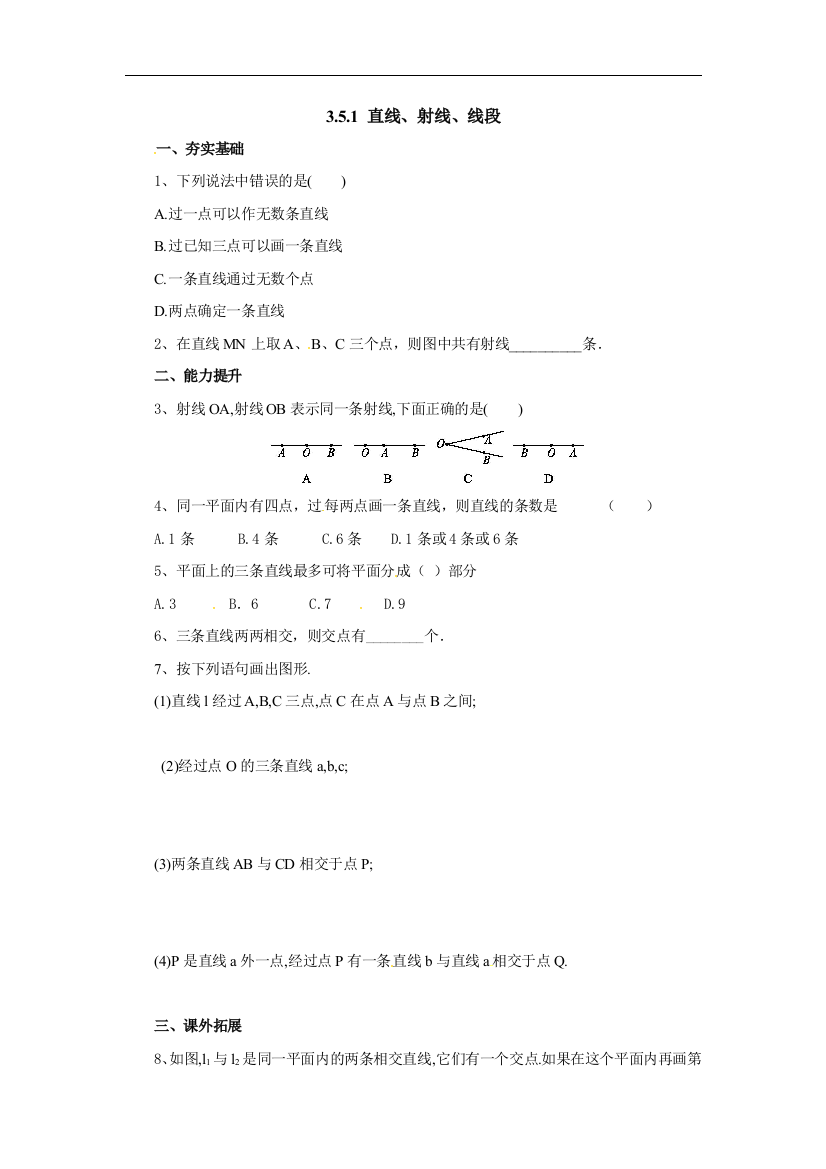 【小学中学教育精选】北京课改版数学七上3.5.1《直线、射线、线段》同步练习