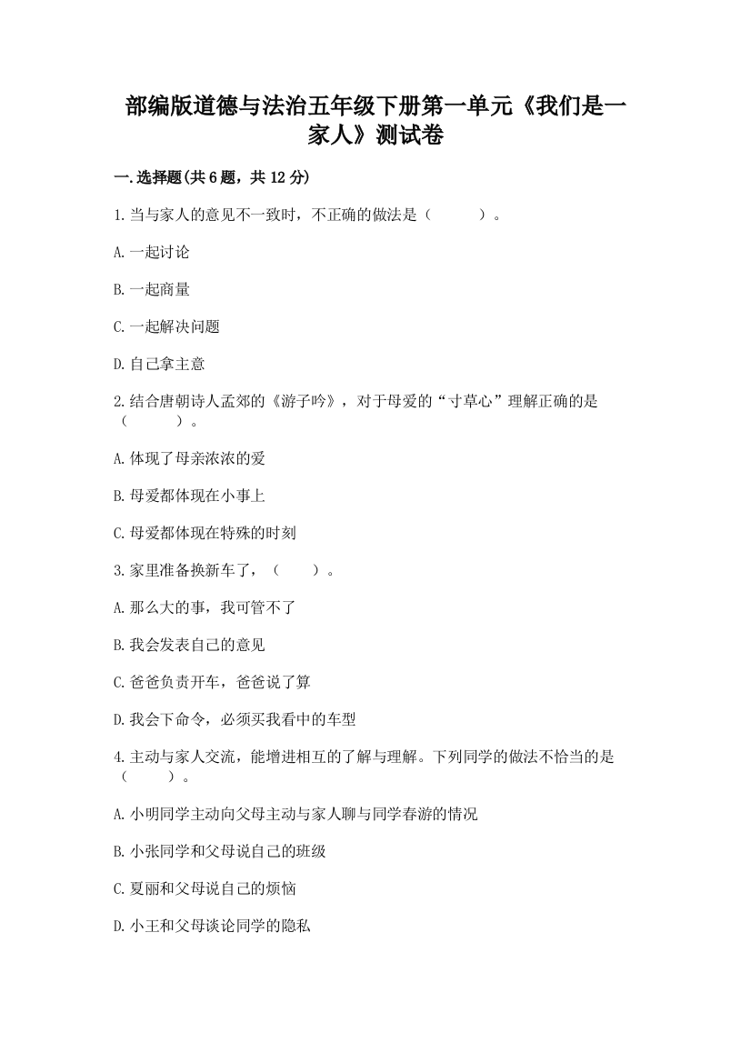 部编版道德与法治五年级下册第一单元《我们是一家人》测试卷附参考答案【黄金题型】