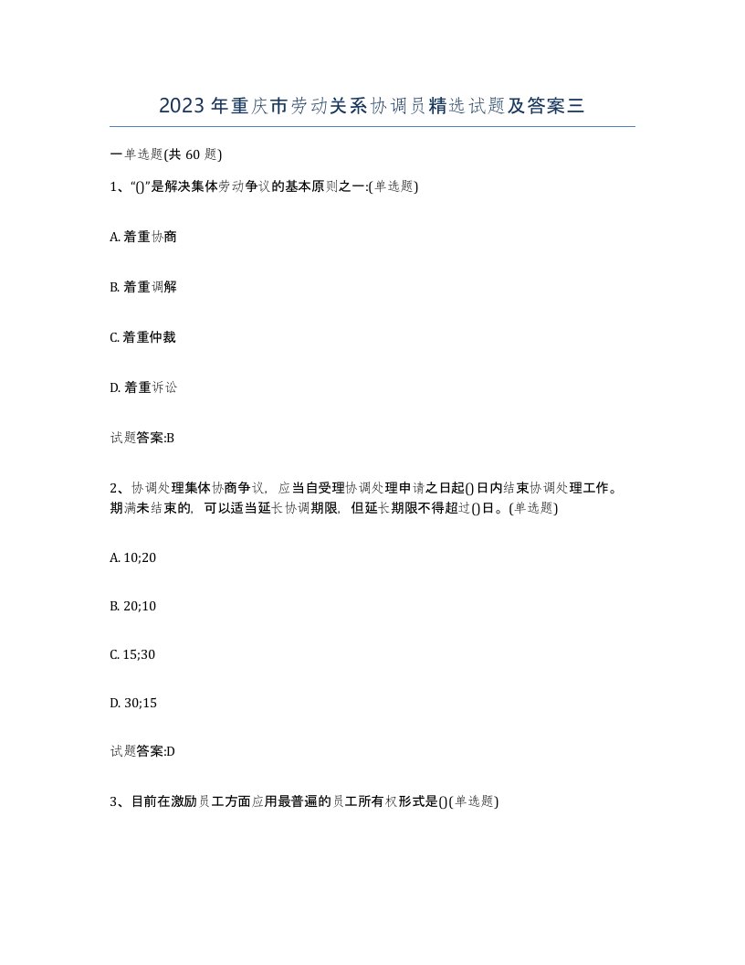 2023年重庆市劳动关系协调员试题及答案三